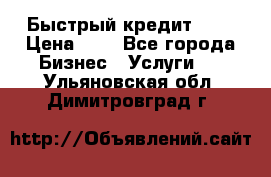 Быстрый кредит 48H › Цена ­ 1 - Все города Бизнес » Услуги   . Ульяновская обл.,Димитровград г.